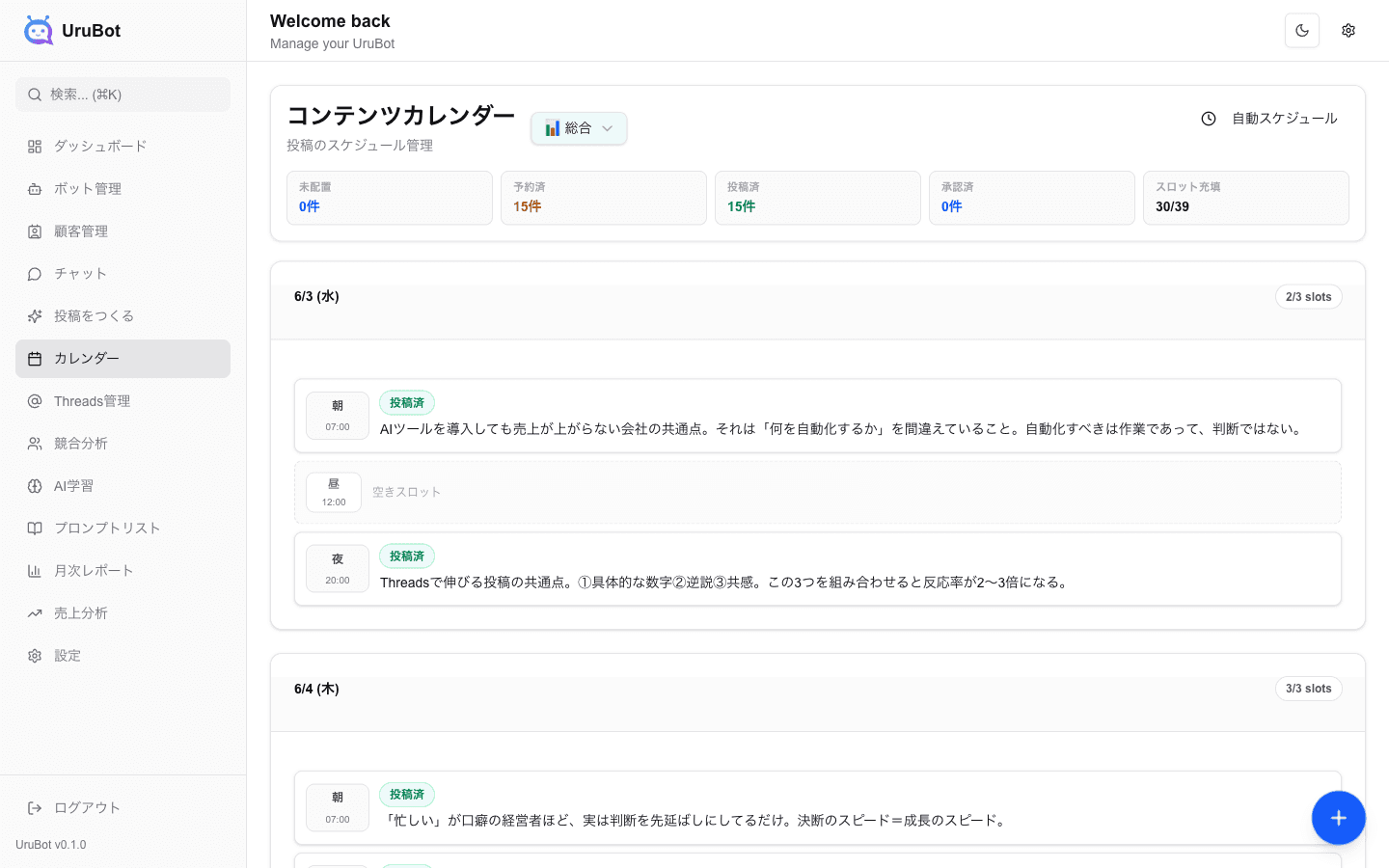 UruBot コンテンツカレンダー画面
