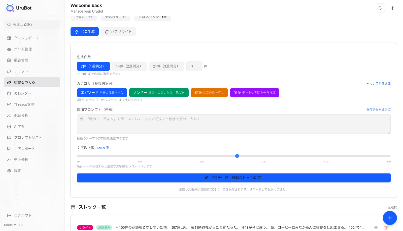 UruBot 投稿生成画面